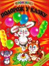 подорож у казку читаємо по складах книга    серія промінець Ціна (цена) 96.50грн. | придбати  купити (купить) подорож у казку читаємо по складах книга    серія промінець доставка по Украине, купить книгу, детские игрушки, компакт диски 0