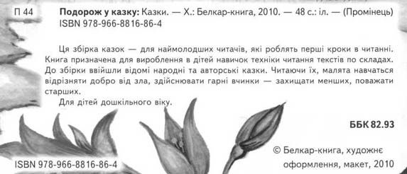 подорож у казку читаємо по складах книга    серія промінець Ціна (цена) 96.50грн. | придбати  купити (купить) подорож у казку читаємо по складах книга    серія промінець доставка по Украине, купить книгу, детские игрушки, компакт диски 2