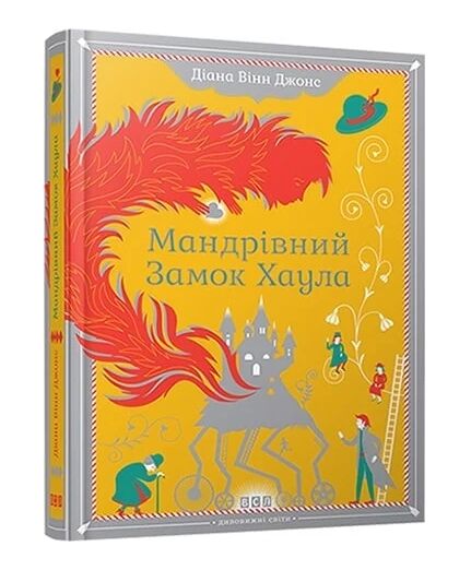 мандрівний замок хаула Ціна (цена) 297.00грн. | придбати  купити (купить) мандрівний замок хаула доставка по Украине, купить книгу, детские игрушки, компакт диски 0