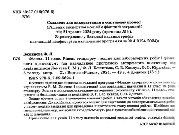 Фізика. 11 клас. Рівень стандарту. Зошит для лабораторних робіт і фізичного практикуму Ціна (цена) 45.00грн. | придбати  купити (купить) Фізика. 11 клас. Рівень стандарту. Зошит для лабораторних робіт і фізичного практикуму доставка по Украине, купить книгу, детские игрушки, компакт диски 1