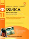 Фізика. 11 клас. Рівень стандарту. Зошит для лабораторних робіт і фізичного практикуму Ціна (цена) 45.00грн. | придбати  купити (купить) Фізика. 11 клас. Рівень стандарту. Зошит для лабораторних робіт і фізичного практикуму доставка по Украине, купить книгу, детские игрушки, компакт диски 0