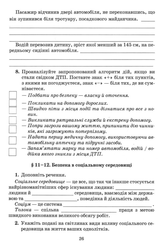 здоров'я безпека та добробут 7 клас робочий зошит  Поліщук Ціна (цена) 62.91грн. | придбати  купити (купить) здоров'я безпека та добробут 7 клас робочий зошит  Поліщук доставка по Украине, купить книгу, детские игрушки, компакт диски 2