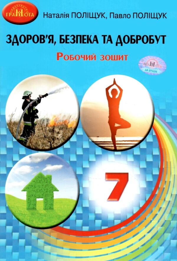 здоров'я безпека та добробут 7 клас робочий зошит  Поліщук Ціна (цена) 62.91грн. | придбати  купити (купить) здоров'я безпека та добробут 7 клас робочий зошит  Поліщук доставка по Украине, купить книгу, детские игрушки, компакт диски 0