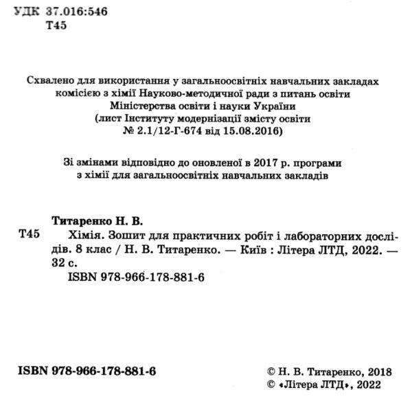 Акціія зошит з хімії 8 клас для практичних робіт і лабораторних дослідів Титаренко Літера Ціна (цена) 20.50грн. | придбати  купити (купить) Акціія зошит з хімії 8 клас для практичних робіт і лабораторних дослідів Титаренко Літера доставка по Украине, купить книгу, детские игрушки, компакт диски 1