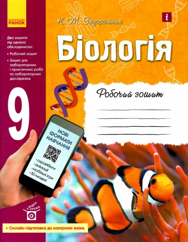 зошит з біології 9 клас задорожний  купитиь  робочий зошит Ціна (цена) 71.25грн. | придбати  купити (купить) зошит з біології 9 клас задорожний  купитиь  робочий зошит доставка по Украине, купить книгу, детские игрушки, компакт диски 0