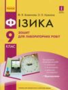 зошит з фізики 9 клас для лабораторних робіт Ціна (цена) 45.00грн. | придбати  купити (купить) зошит з фізики 9 клас для лабораторних робіт доставка по Украине, купить книгу, детские игрушки, компакт диски 0