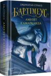 Бартімеус Амулет Самарканда Книга 1 Ціна (цена) 286.31грн. | придбати  купити (купить) Бартімеус Амулет Самарканда Книга 1 доставка по Украине, купить книгу, детские игрушки, компакт диски 0