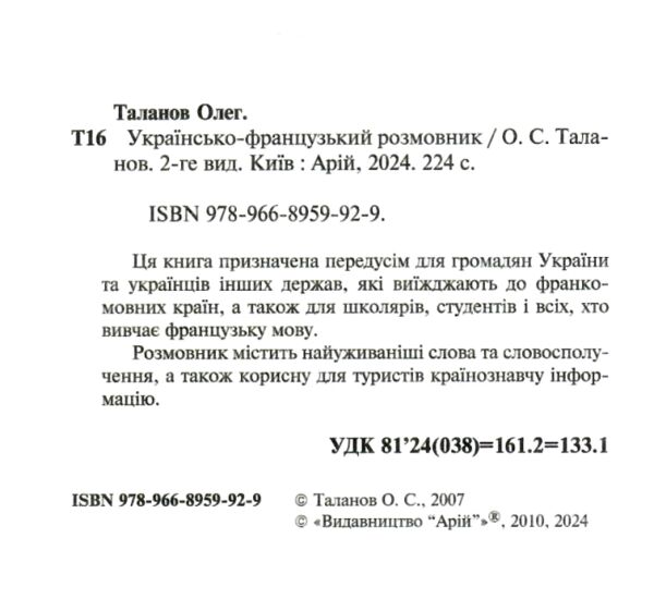 розмовник українсько - французький Ціна (цена) 80.00грн. | придбати  купити (купить) розмовник українсько - французький доставка по Украине, купить книгу, детские игрушки, компакт диски 1