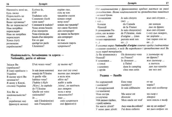 розмовник українсько - французький Ціна (цена) 80.00грн. | придбати  купити (купить) розмовник українсько - французький доставка по Украине, купить книгу, детские игрушки, компакт диски 6