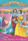 казки про принців та принцес книга    збірка казок (серія в гостях у казки) Се Ціна (цена) 43.90грн. | придбати  купити (купить) казки про принців та принцес книга    збірка казок (серія в гостях у казки) Се доставка по Украине, купить книгу, детские игрушки, компакт диски 0