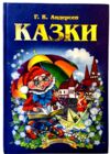 андерсен казки книга Ціна (цена) 143.80грн. | придбати  купити (купить) андерсен казки книга доставка по Украине, купить книгу, детские игрушки, компакт диски 0