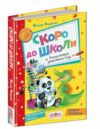 Скоро до школи енциклопедія дошкільних наук Ціна (цена) 440.00грн. | придбати  купити (купить) Скоро до школи енциклопедія дошкільних наук доставка по Украине, купить книгу, детские игрушки, компакт диски 0