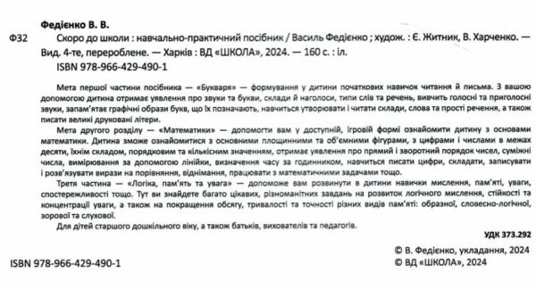 Скоро до школи енциклопедія дошкільних наук Ціна (цена) 440.00грн. | придбати  купити (купить) Скоро до школи енциклопедія дошкільних наук доставка по Украине, купить книгу, детские игрушки, компакт диски 2