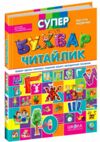 супербуквар читайлик Ціна (цена) 520.00грн. | придбати  купити (купить) супербуквар читайлик доставка по Украине, купить книгу, детские игрушки, компакт диски 0