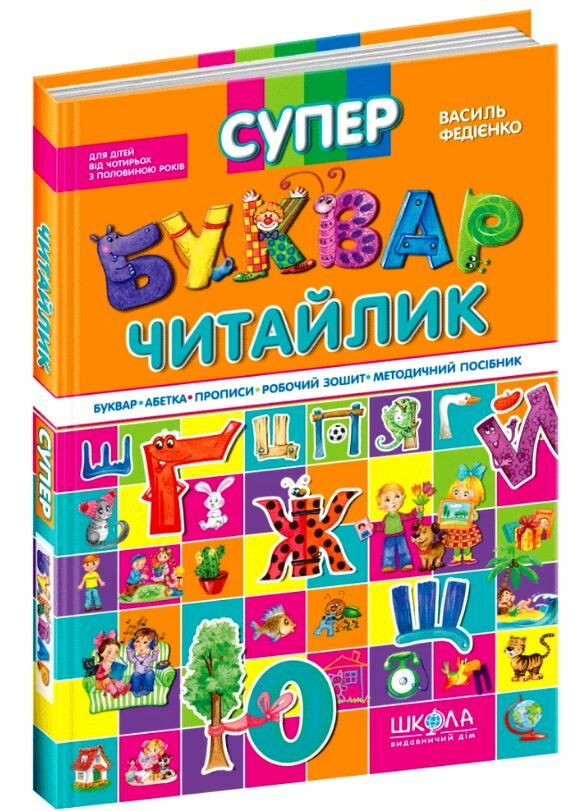 супербуквар читайлик Ціна (цена) 520.00грн. | придбати  купити (купить) супербуквар читайлик доставка по Украине, купить книгу, детские игрушки, компакт диски 0