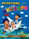 супутник букваря Ціна (цена) 52.00грн. | придбати  купити (купить) супутник букваря доставка по Украине, купить книгу, детские игрушки, компакт диски 4