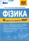 НМТ 2025 фізика 10 варіантів у форматі НМТ національний мультипредметний тест Ціна (цена) 59.80грн. | придбати  купити (купить) НМТ 2025 фізика 10 варіантів у форматі НМТ національний мультипредметний тест доставка по Украине, купить книгу, детские игрушки, компакт диски 0