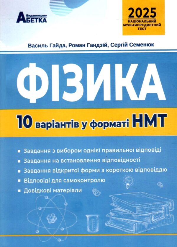 НМТ 2025 фізика 10 варіантів у форматі НМТ національний мультипредметний тест Ціна (цена) 67.30грн. | придбати  купити (купить) НМТ 2025 фізика 10 варіантів у форматі НМТ національний мультипредметний тест доставка по Украине, купить книгу, детские игрушки, компакт диски 0