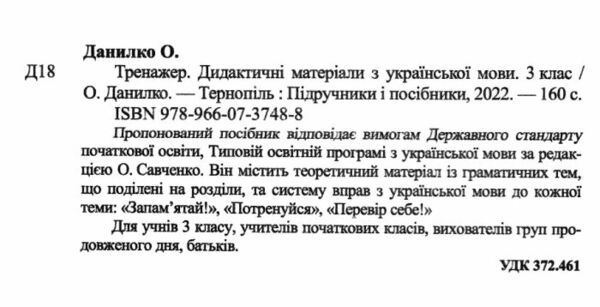 українська мова 3 клас дидактичний матеріал тренажер за програмою савченко  купит Ціна (цена) 60.00грн. | придбати  купити (купить) українська мова 3 клас дидактичний матеріал тренажер за програмою савченко  купит доставка по Украине, купить книгу, детские игрушки, компакт диски 1