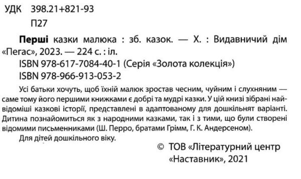 перші казки малюка серії золота колекція Ціна (цена) 357.50грн. | придбати  купити (купить) перші казки малюка серії золота колекція доставка по Украине, купить книгу, детские игрушки, компакт диски 2