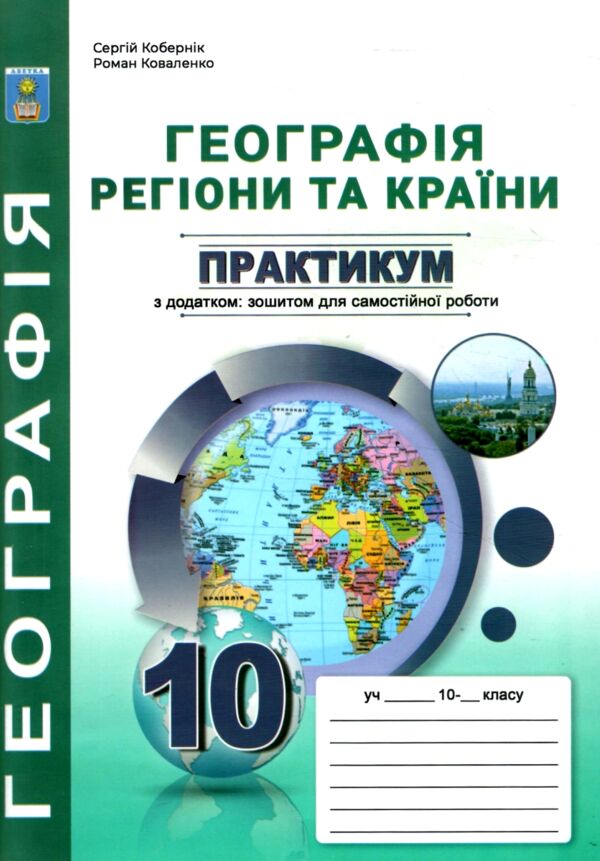 практикум 10 клас географія регіони та країни із зошитом для самостійних робіт Ціна (цена) 67.20грн. | придбати  купити (купить) практикум 10 клас географія регіони та країни із зошитом для самостійних робіт доставка по Украине, купить книгу, детские игрушки, компакт диски 0