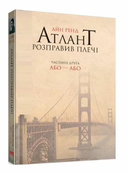 атлант розправив плечі частина 2 або - або книга    атлант расправил п Ціна (цена) 287.10грн. | придбати  купити (купить) атлант розправив плечі частина 2 або - або книга    атлант расправил п доставка по Украине, купить книгу, детские игрушки, компакт диски 0