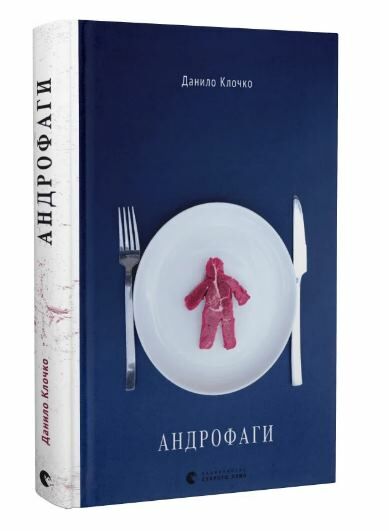 андрофаги книга Ціна (цена) 266.81грн. | придбати  купити (купить) андрофаги книга доставка по Украине, купить книгу, детские игрушки, компакт диски 0