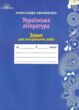 зошит з української літератури 9 клас для контрольних робіт купити