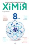 хімія 8 клас підручни Попель Ціна (цена) 339.00грн. | придбати  купити (купить) хімія 8 клас підручни Попель доставка по Украине, купить книгу, детские игрушки, компакт диски 0