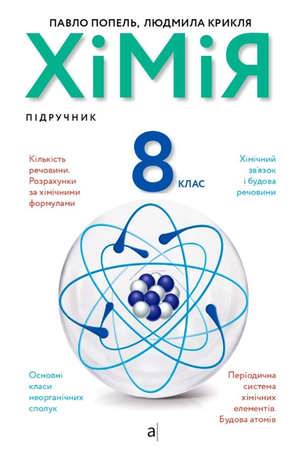 хімія 8 клас підручни Попель Ціна (цена) 339.00грн. | придбати  купити (купить) хімія 8 клас підручни Попель доставка по Украине, купить книгу, детские игрушки, компакт диски 0