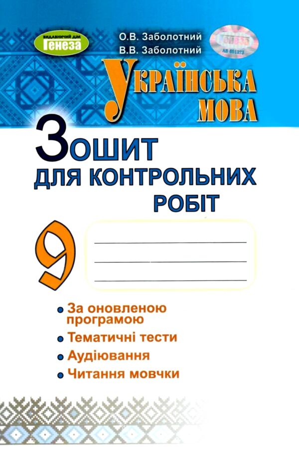 зошит з української мови 9 клас для контрольних робіт Ціна (цена) 51.00грн. | придбати  купити (купить) зошит з української мови 9 клас для контрольних робіт доставка по Украине, купить книгу, детские игрушки, компакт диски 0