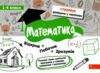 стікербук математика 1 - 4 класи довідник у наліпках книга Ціна (цена) 49.00грн. | придбати  купити (купить) стікербук математика 1 - 4 класи довідник у наліпках книга доставка по Украине, купить книгу, детские игрушки, компакт диски 0