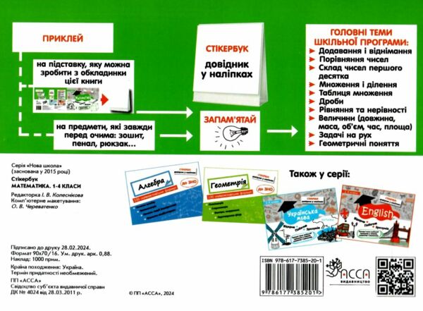 стікербук математика 1 - 4 класи довідник у наліпках книга Ціна (цена) 49.00грн. | придбати  купити (купить) стікербук математика 1 - 4 класи довідник у наліпках книга доставка по Украине, купить книгу, детские игрушки, компакт диски 3