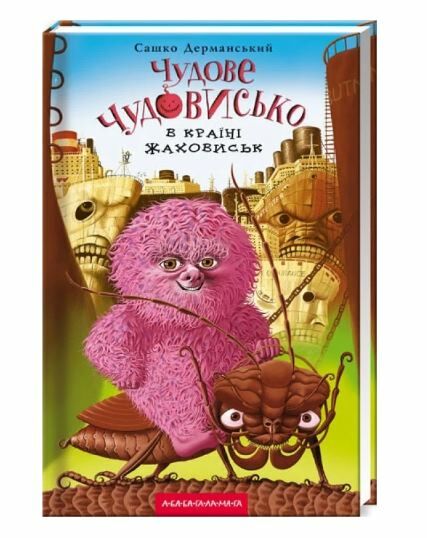 чудове чудовисько в країні жаковиськ книга 2 Дерманський Ціна (цена) 218.95грн. | придбати  купити (купить) чудове чудовисько в країні жаковиськ книга 2 Дерманський доставка по Украине, купить книгу, детские игрушки, компакт диски 0