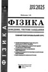 зно фізика довідник тестові завдання Ціна (цена) 164.30грн. | придбати  купити (купить) зно фізика довідник тестові завдання доставка по Украине, купить книгу, детские игрушки, компакт диски 1