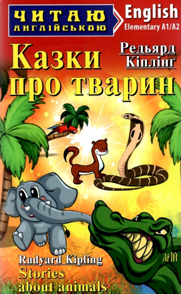 казки про тварин читаємо англійською рівень elementary книга Ціна (цена) 69.60грн. | придбати  купити (купить) казки про тварин читаємо англійською рівень elementary книга доставка по Украине, купить книгу, детские игрушки, компакт диски 0