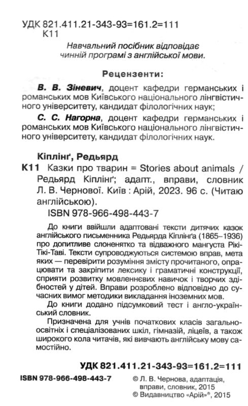 казки про тварин читаємо англійською рівень elementary книга Ціна (цена) 69.60грн. | придбати  купити (купить) казки про тварин читаємо англійською рівень elementary книга доставка по Украине, купить книгу, детские игрушки, компакт диски 1