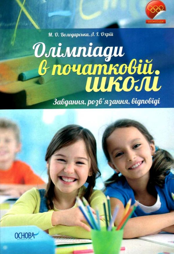 володарська олімпіади в початковій школі Ціна (цена) 52.37грн. | придбати  купити (купить) володарська олімпіади в початковій школі доставка по Украине, купить книгу, детские игрушки, компакт диски 1