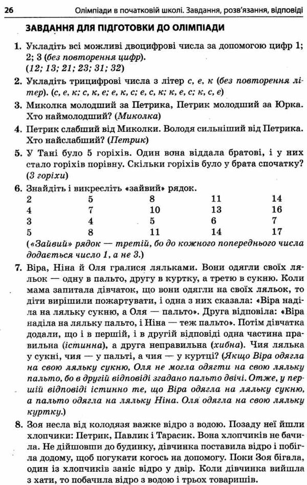 володарська олімпіади в початковій школі Ціна (цена) 52.37грн. | придбати  купити (купить) володарська олімпіади в початковій школі доставка по Украине, купить книгу, детские игрушки, компакт диски 7