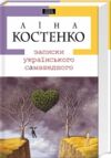 записки українського самашедшого Ціна (цена) 336.84грн. | придбати  купити (купить) записки українського самашедшого доставка по Украине, купить книгу, детские игрушки, компакт диски 1