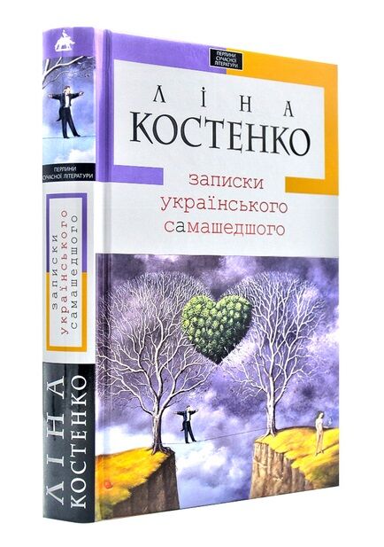 записки українського самашедшого Ціна (цена) 336.84грн. | придбати  купити (купить) записки українського самашедшого доставка по Украине, купить книгу, детские игрушки, компакт диски 0