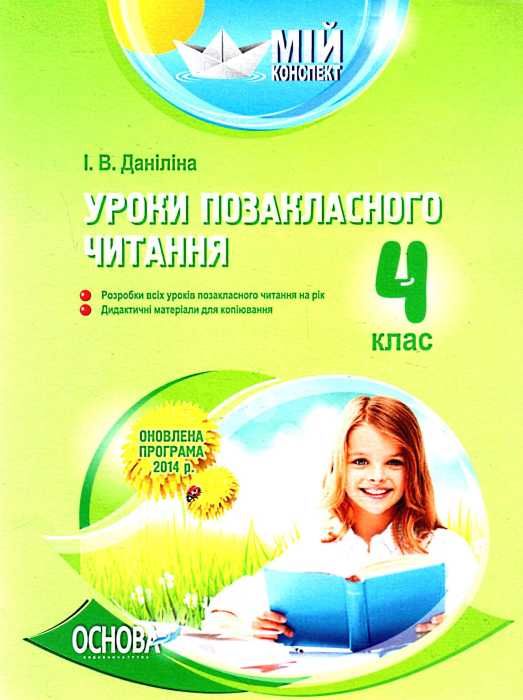 даніліна уроки позакласного читання 4 клас мій конспект Ціна (цена) 26.17грн. | придбати  купити (купить) даніліна уроки позакласного читання 4 клас мій конспект доставка по Украине, купить книгу, детские игрушки, компакт диски 1