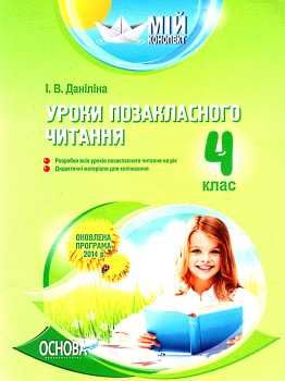 даніліна уроки позакласного читання 4 клас мій конспект Ціна (цена) 26.17грн. | придбати  купити (купить) даніліна уроки позакласного читання 4 клас мій конспект доставка по Украине, купить книгу, детские игрушки, компакт диски 0