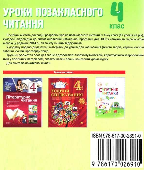 даніліна уроки позакласного читання 4 клас мій конспект Ціна (цена) 26.17грн. | придбати  купити (купить) даніліна уроки позакласного читання 4 клас мій конспект доставка по Украине, купить книгу, детские игрушки, компакт диски 6