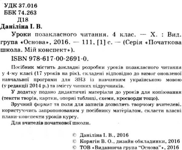 даніліна уроки позакласного читання 4 клас мій конспект Ціна (цена) 26.17грн. | придбати  купити (купить) даніліна уроки позакласного читання 4 клас мій конспект доставка по Украине, купить книгу, детские игрушки, компакт диски 2