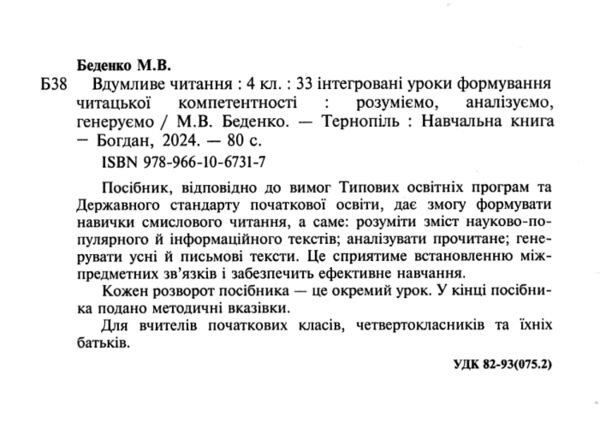 вдумливе читання 4 клас 33 інтегровані уроки формування читацької компетентності Ціна (цена) 79.10грн. | придбати  купити (купить) вдумливе читання 4 клас 33 інтегровані уроки формування читацької компетентності доставка по Украине, купить книгу, детские игрушки, компакт диски 1