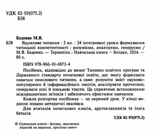 вдумливе читання 2 клас 34 інтегровані уроки формування читацької компетентності Ціна (цена) 79.10грн. | придбати  купити (купить) вдумливе читання 2 клас 34 інтегровані уроки формування читацької компетентності доставка по Украине, купить книгу, детские игрушки, компакт диски 1