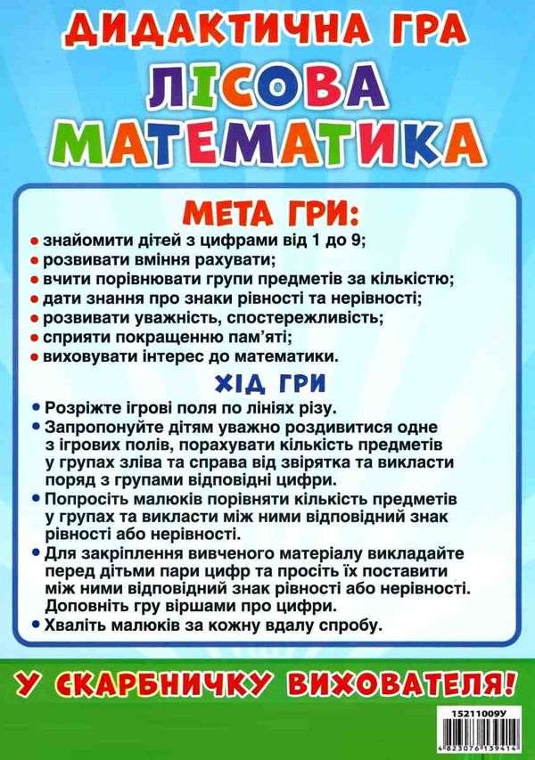 гра дидактична лісова математика Ціна (цена) 112.20грн. | придбати  купити (купить) гра дидактична лісова математика доставка по Украине, купить книгу, детские игрушки, компакт диски 5