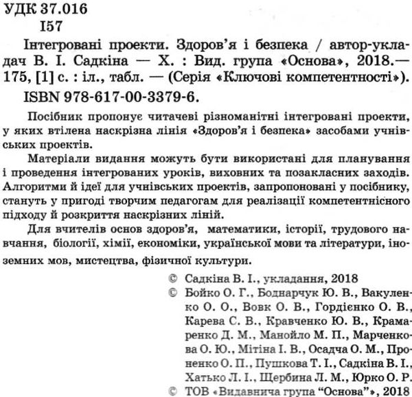 інтегровані проекти здоровя і безпека книга купити Ціна (цена) 55.23грн. | придбати  купити (купить) інтегровані проекти здоровя і безпека книга купити доставка по Украине, купить книгу, детские игрушки, компакт диски 2