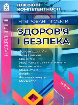 інтегровані проекти здоровя і безпека книга купити Ціна (цена) 55.23грн. | придбати  купити (купить) інтегровані проекти здоровя і безпека книга купити доставка по Украине, купить книгу, детские игрушки, компакт диски 0